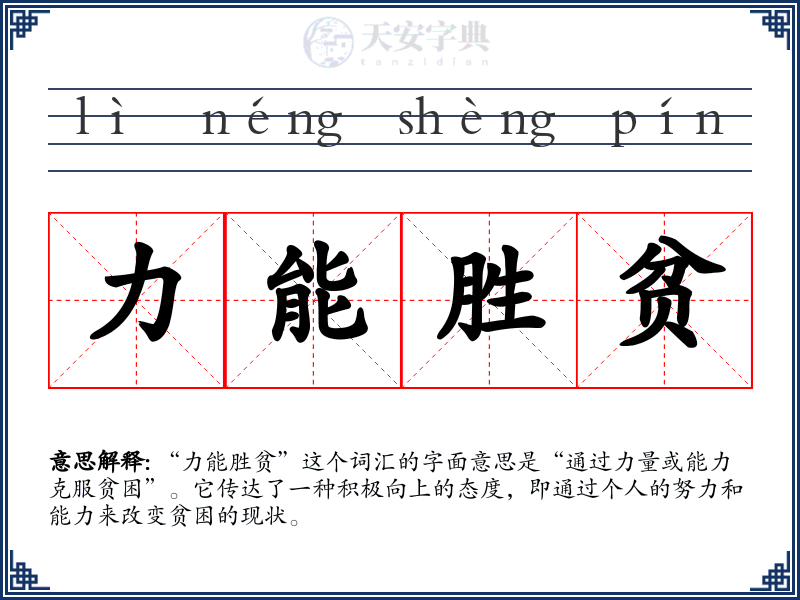 力能胜贫