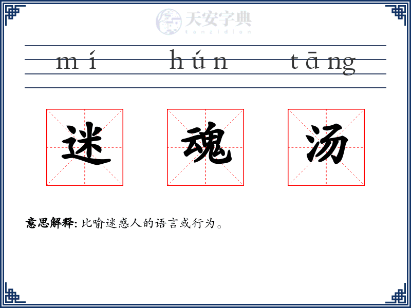 迷魂汤