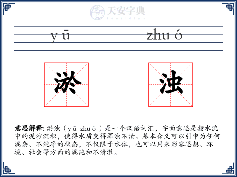 淤浊