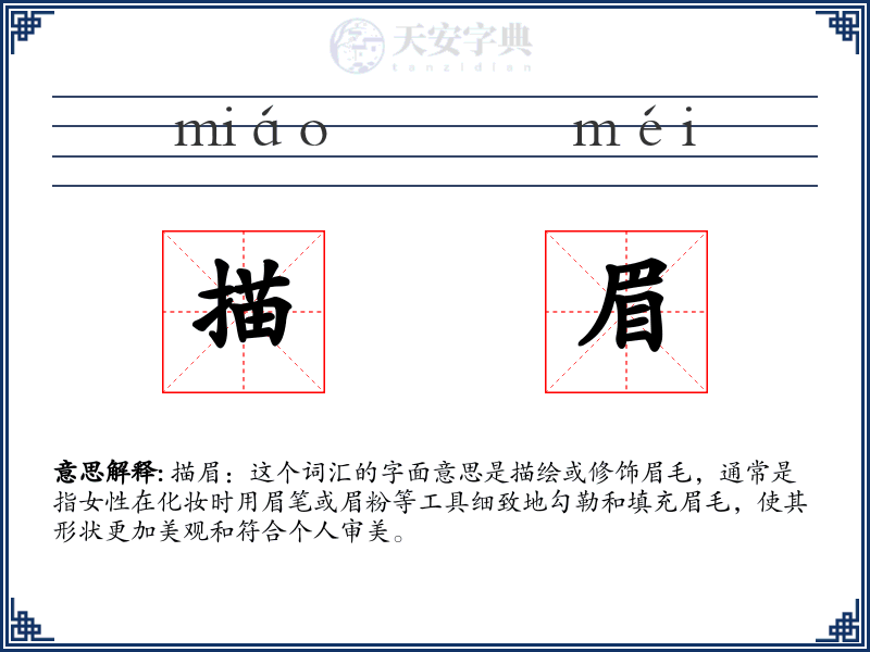 描眉