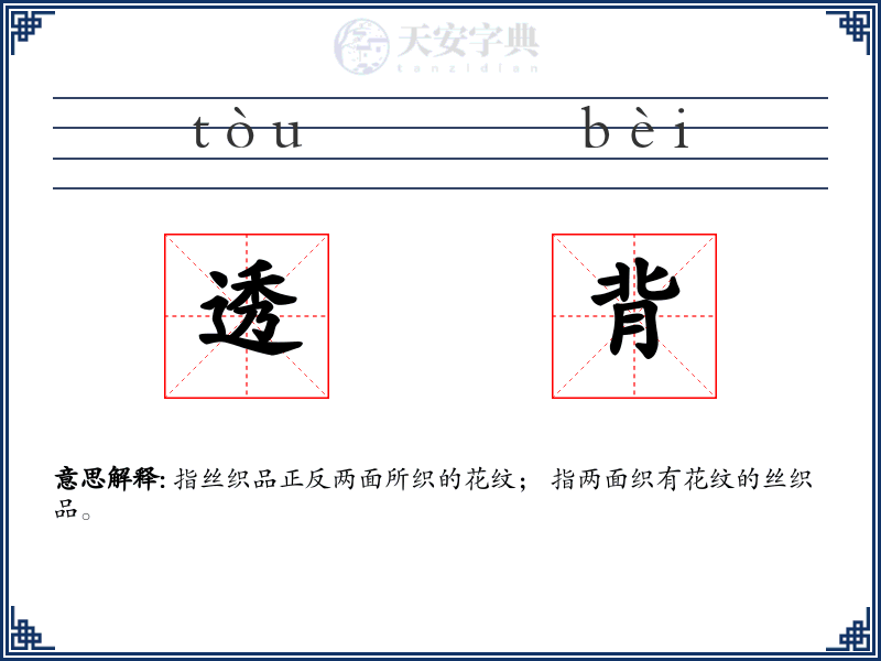 透背