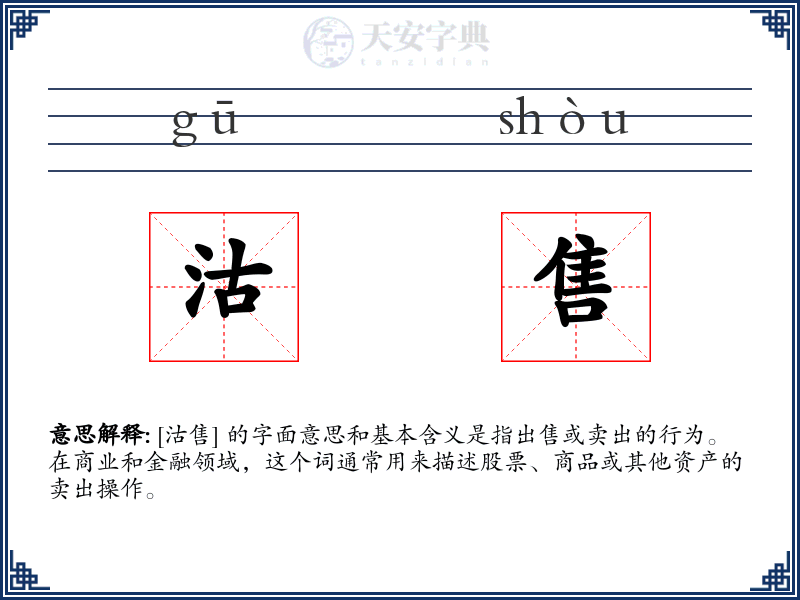 沽售
