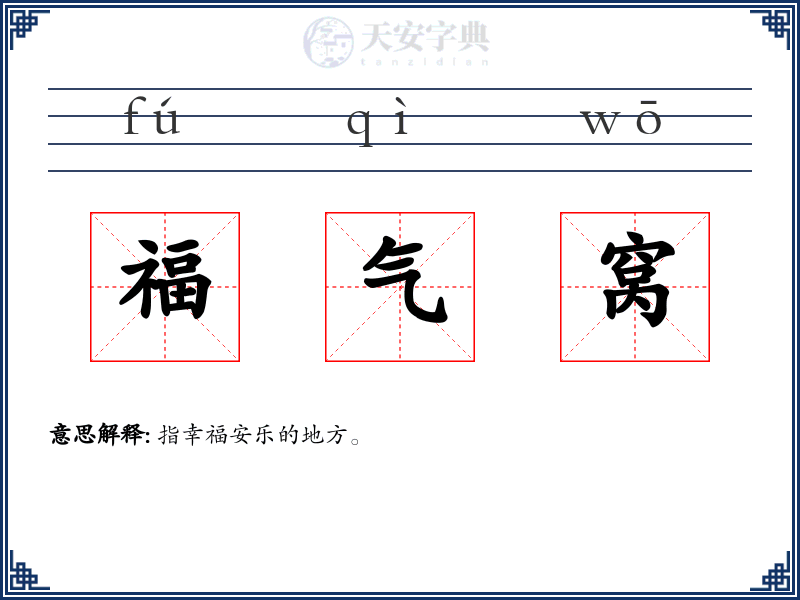 福气窝