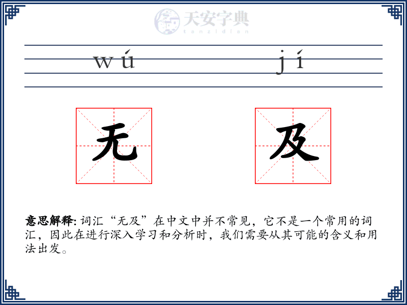 无及