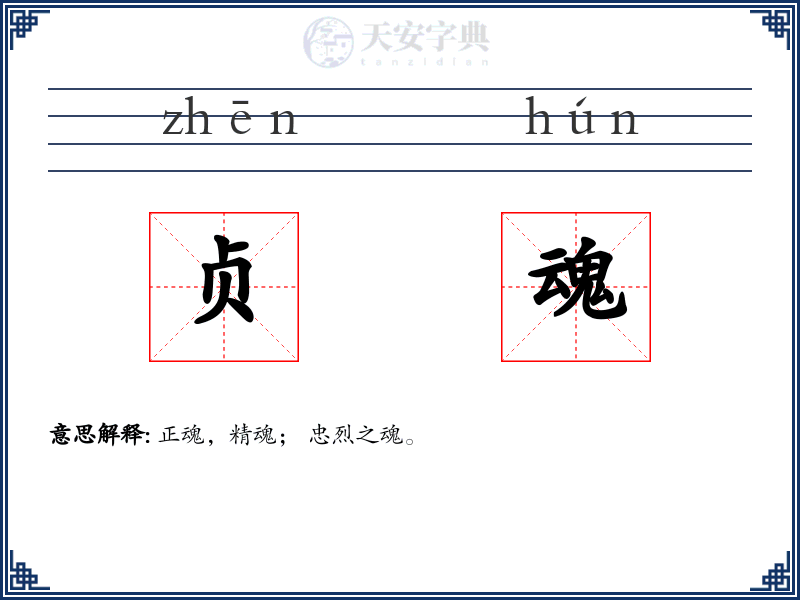 贞魂
