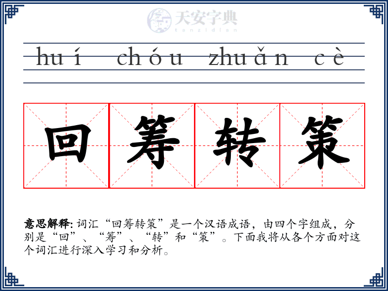 回筹转策