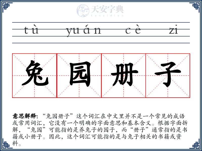 兔园册子