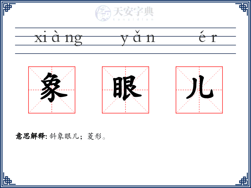 象眼儿