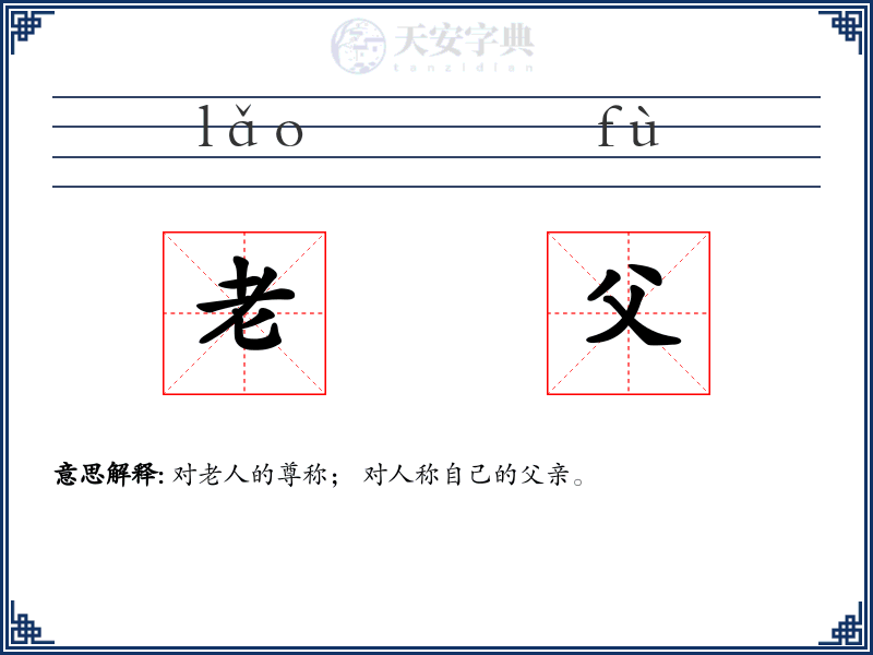 老父