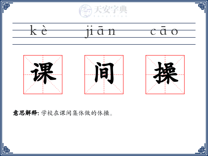 课间操
