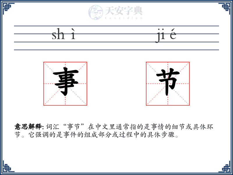 事节
