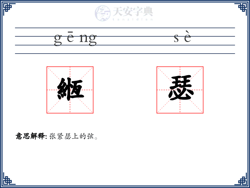 緪瑟