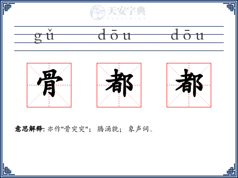 骨都都