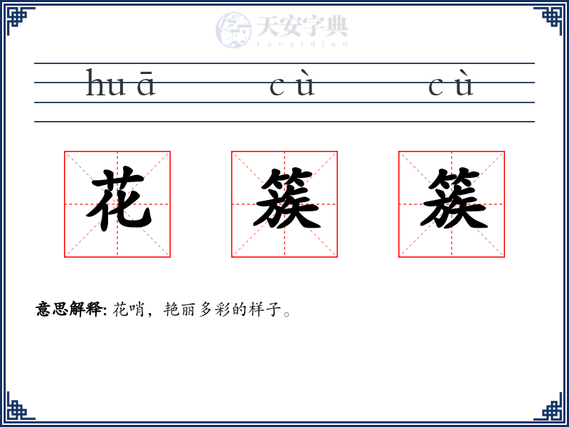 花簇簇