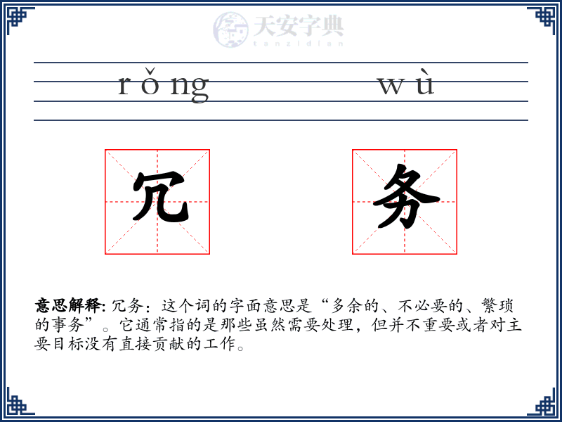 冗务