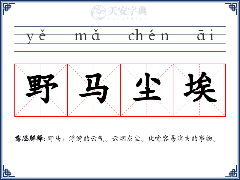野马尘埃