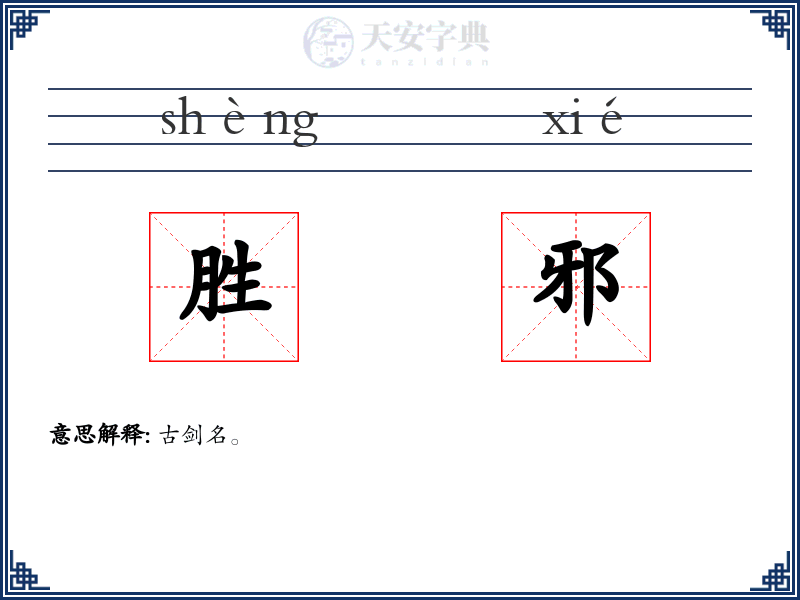 胜邪