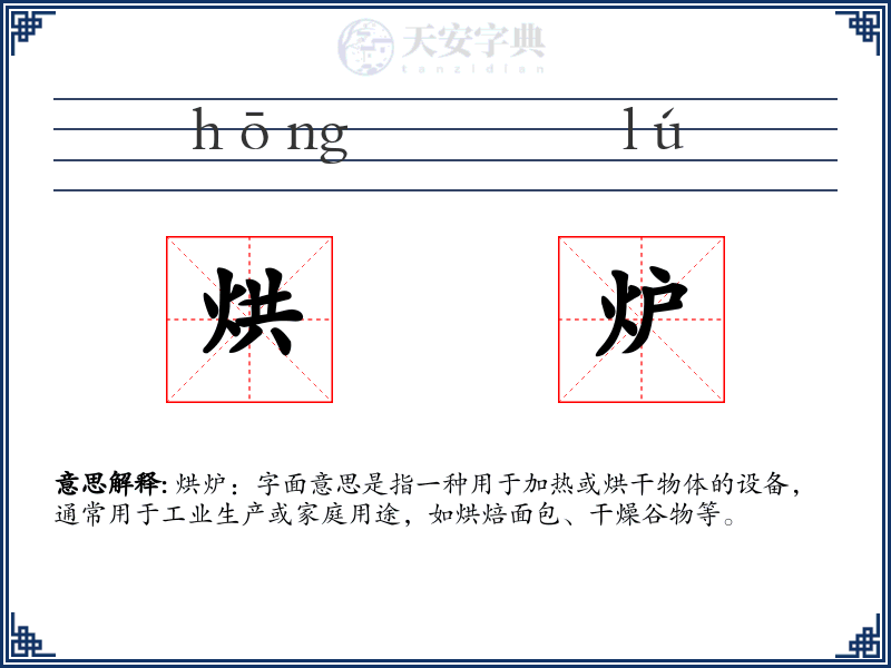 烘炉