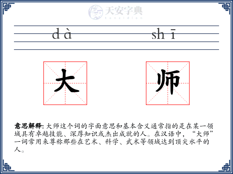大师