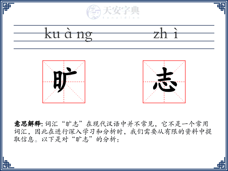 旷志