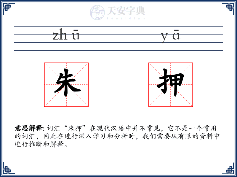 朱押