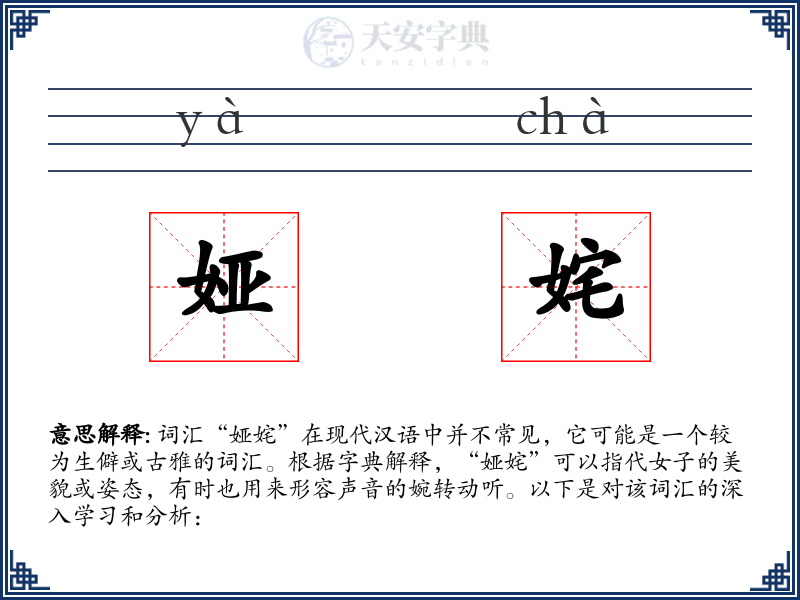 娅姹