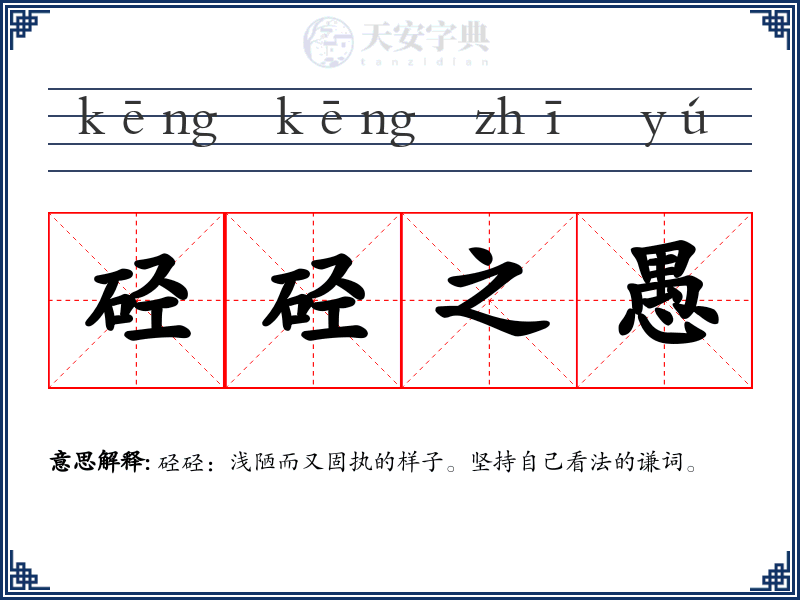 硁硁之愚