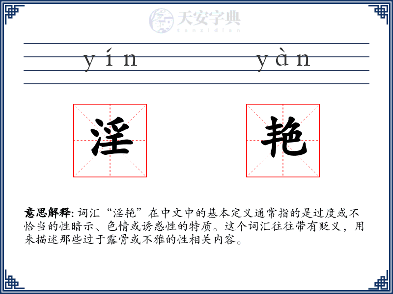 淫艳