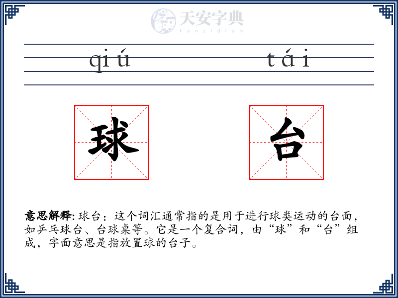 球台