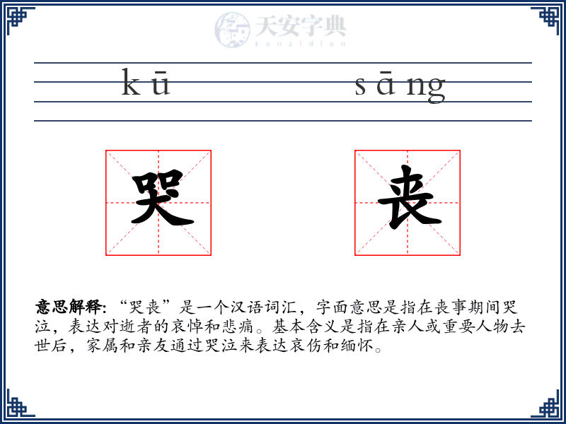 哭丧