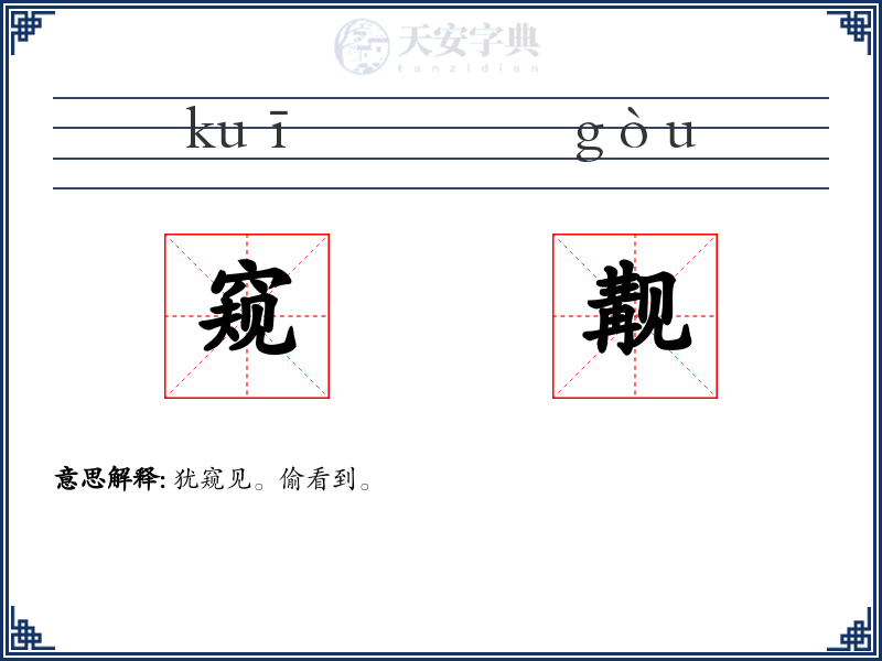窥觏