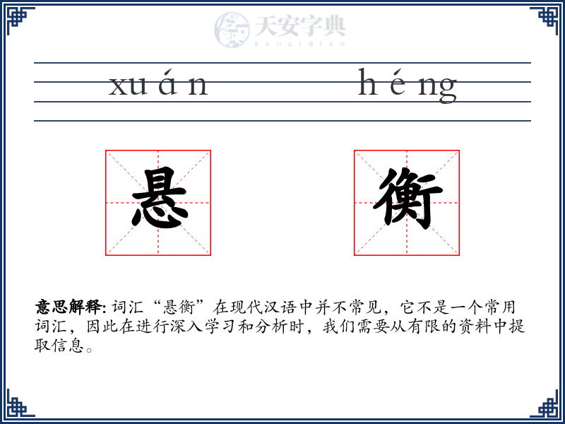 悬衡