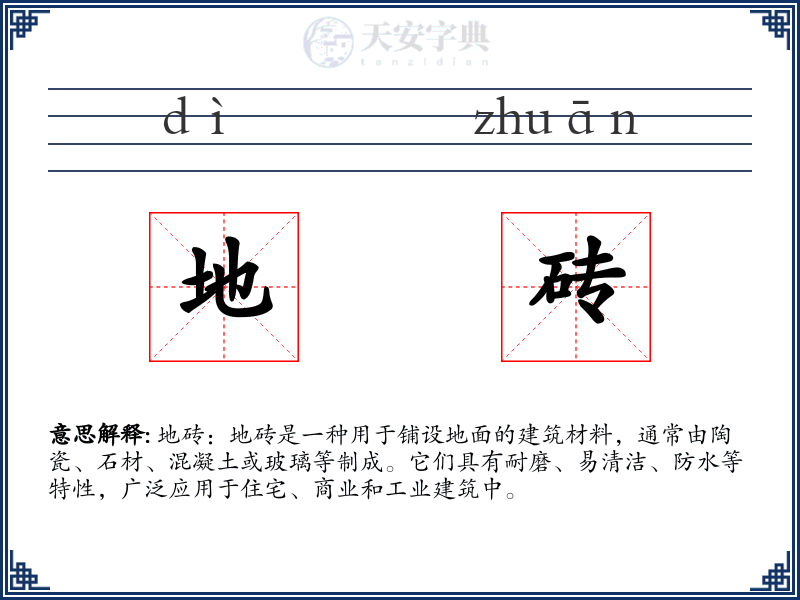 地砖
