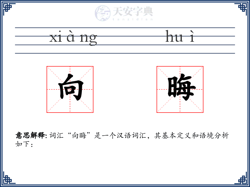 向晦