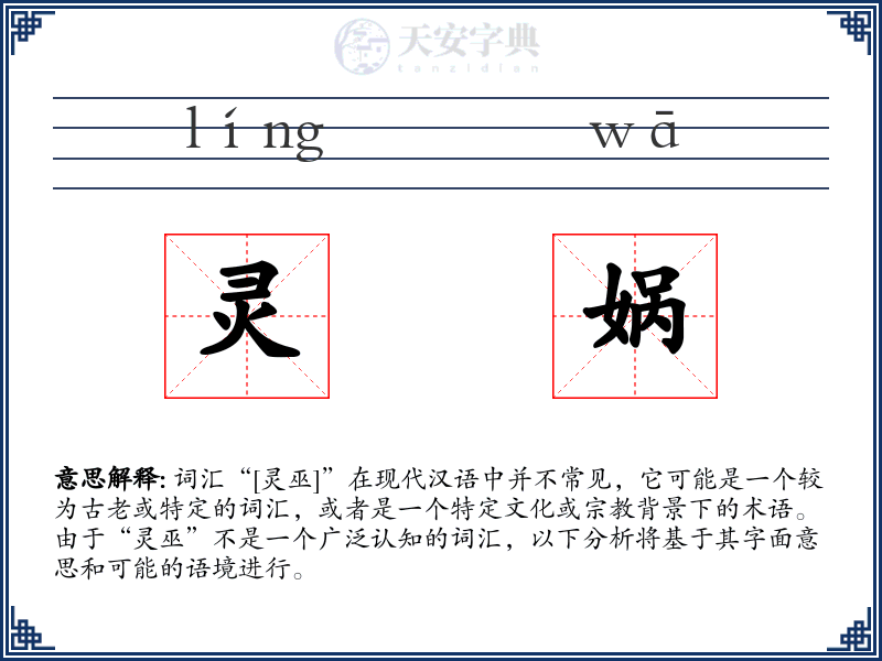灵娲