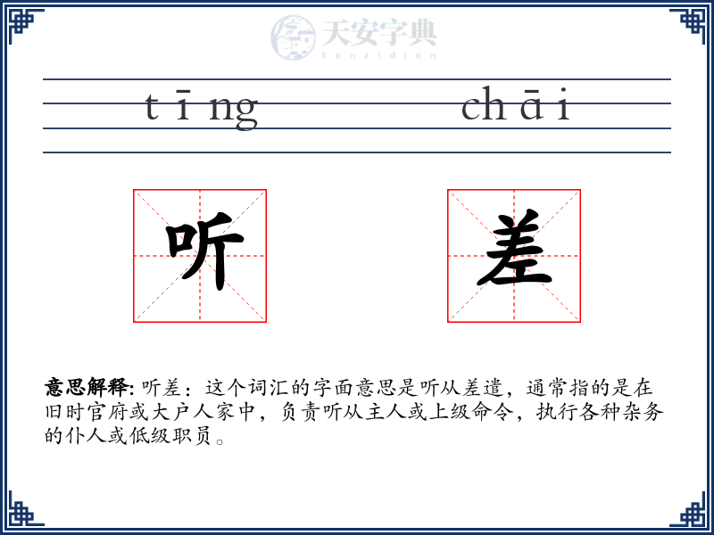 听差