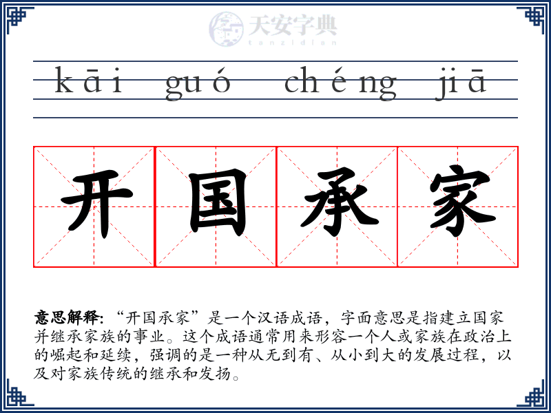 开国承家