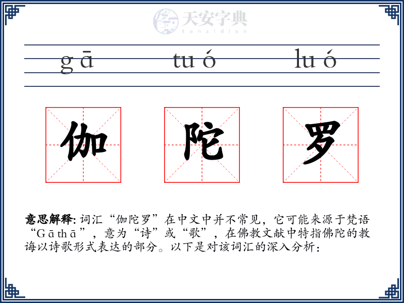 伽陀罗