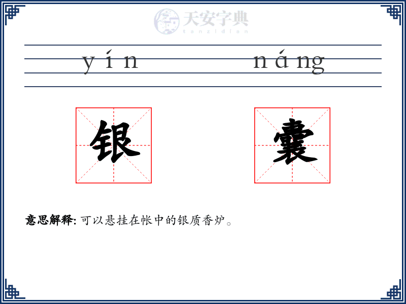 银囊