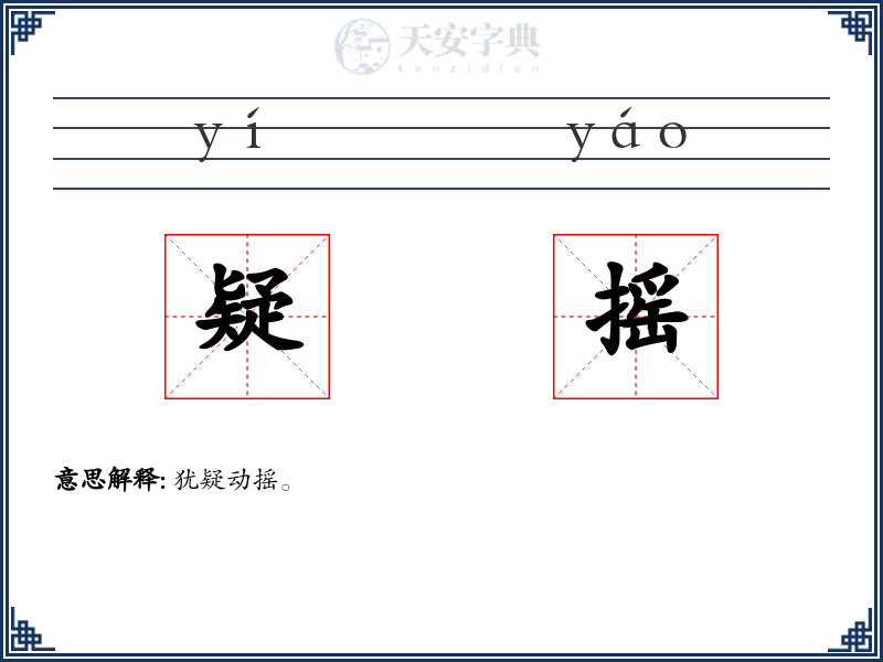 疑摇