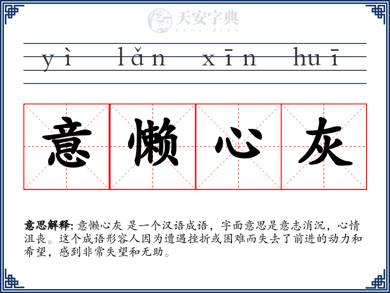 意懒心灰