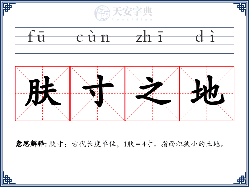 肤寸之地