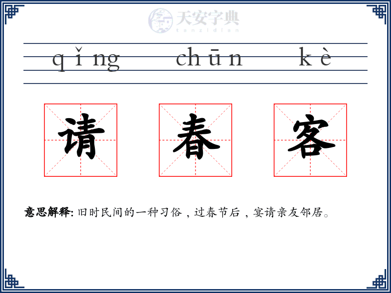 请春客