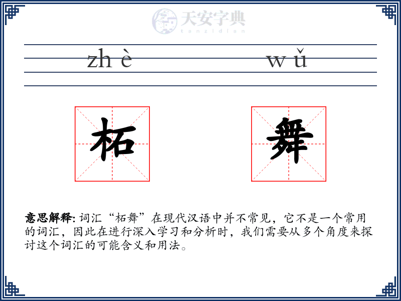 柘舞