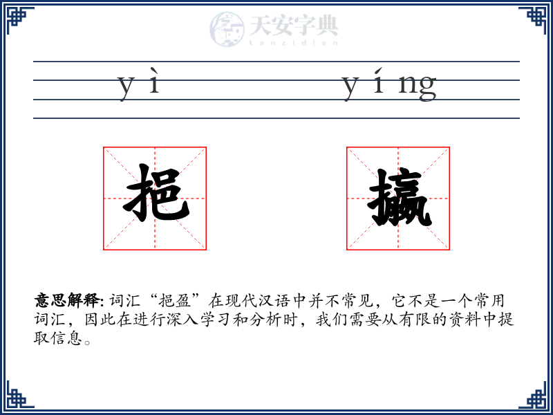 挹攍