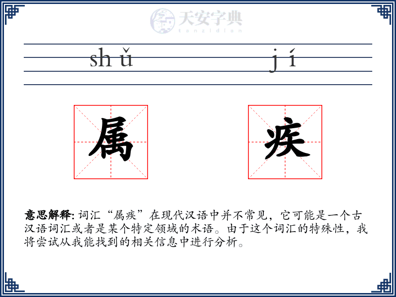 属疾