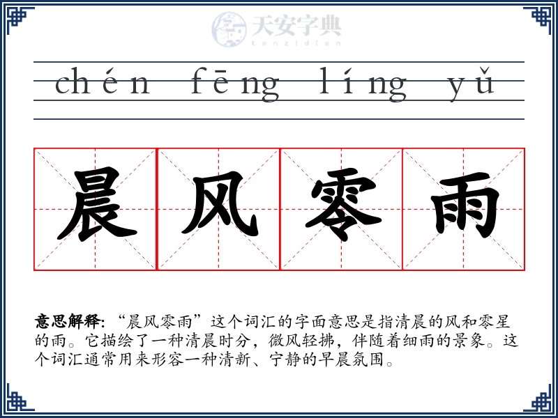 晨风零雨