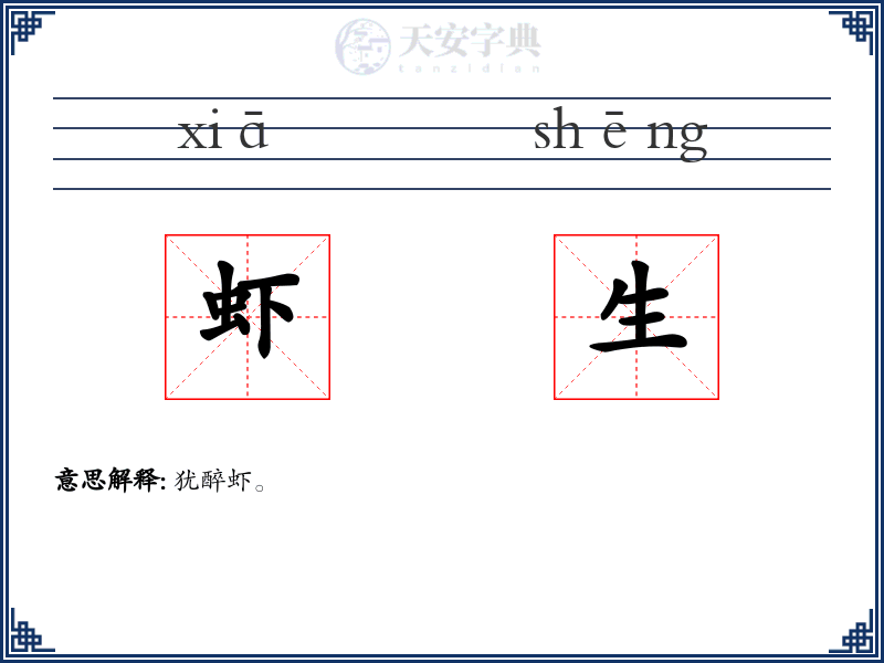 虾生