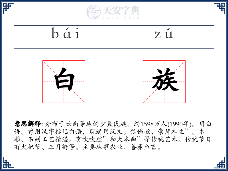 白族