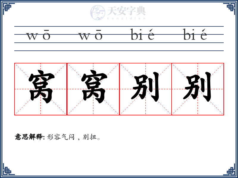 窝窝别别
